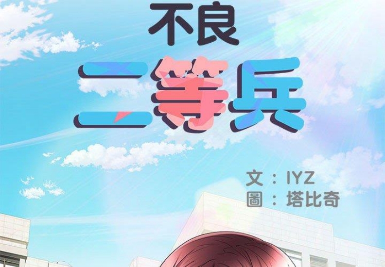 不良二等兵
