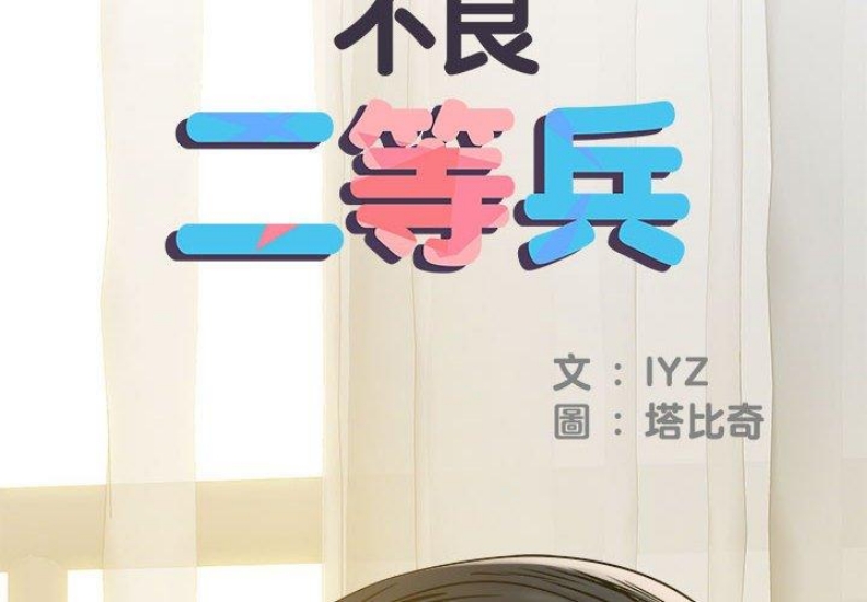 不良二等兵