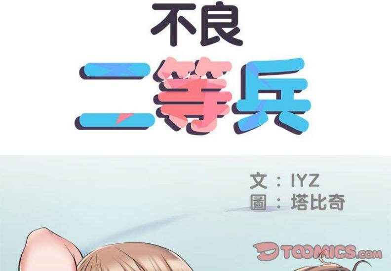 不良二等兵