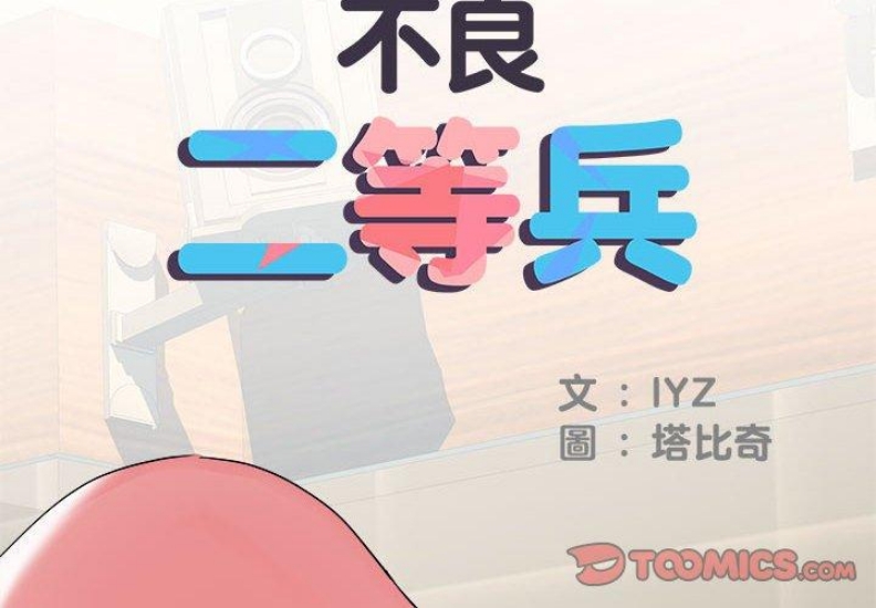 不良二等兵