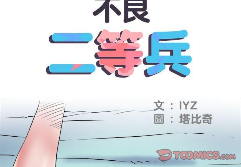 不良二等兵