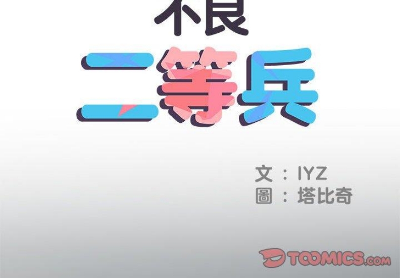 不良二等兵