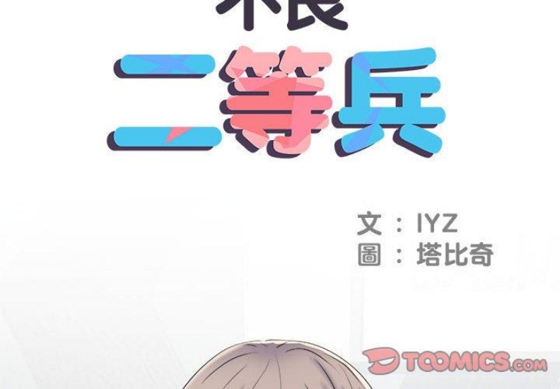 不良二等兵
