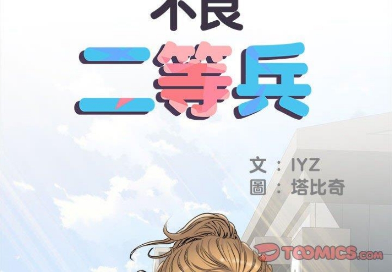 不良二等兵