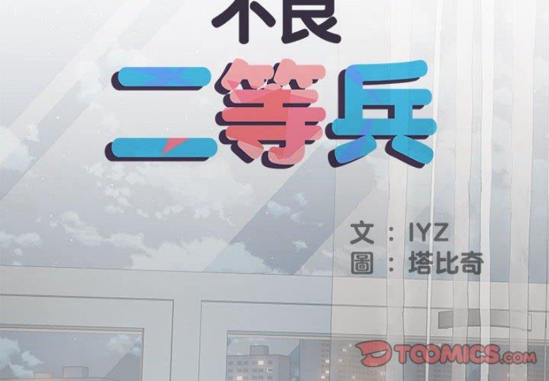不良二等兵