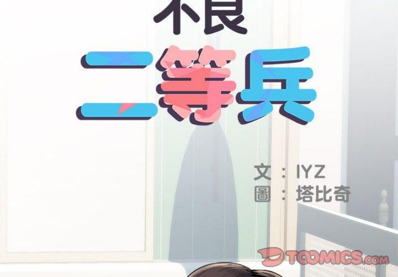 不良二等兵