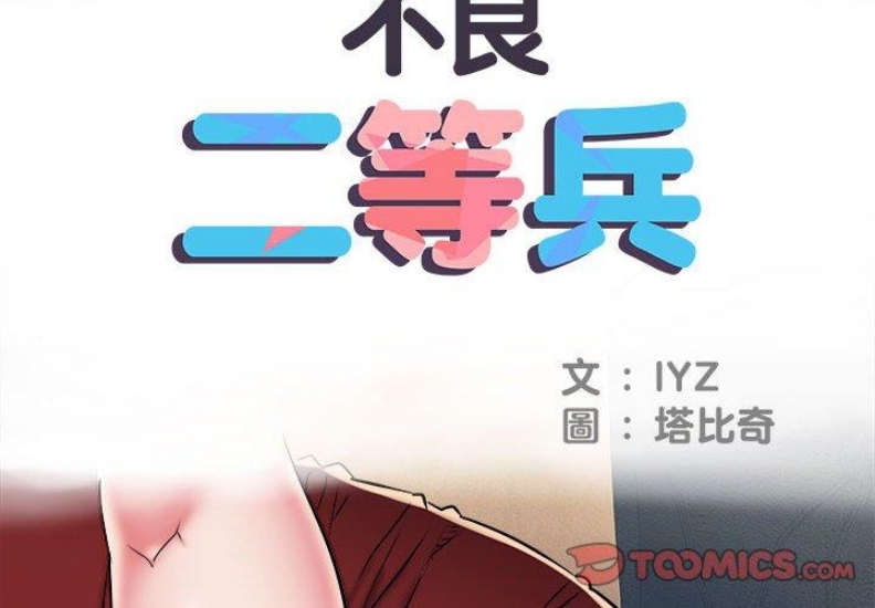 不良二等兵