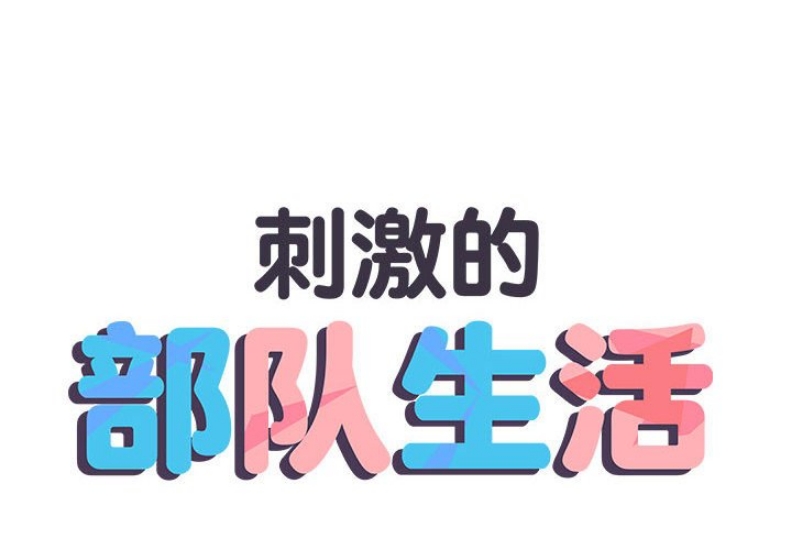 不良二等兵