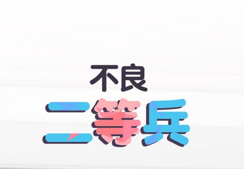 不良二等兵