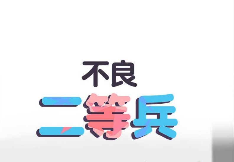 不良二等兵