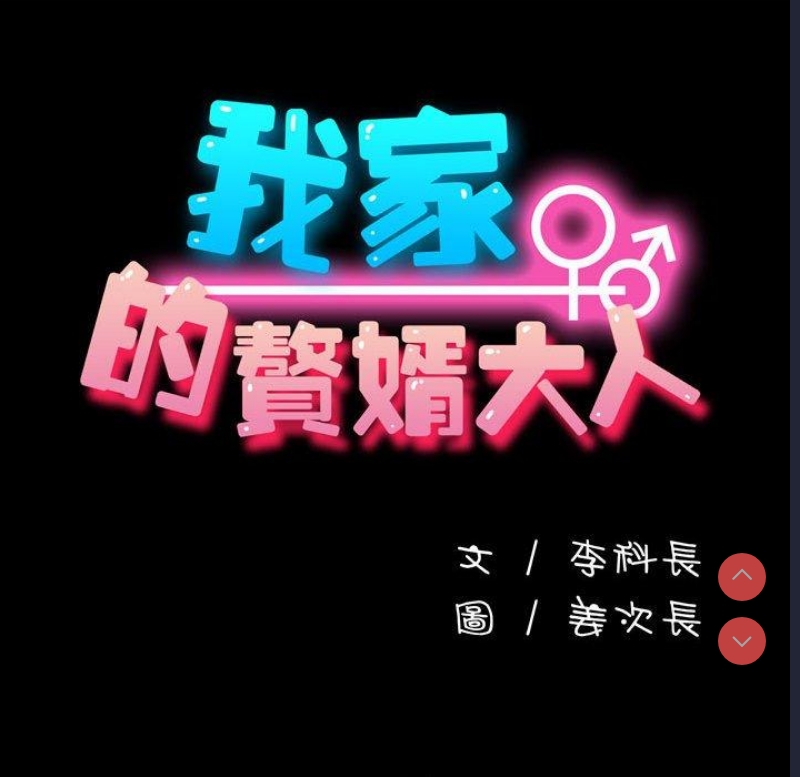 我家的赘婿大人