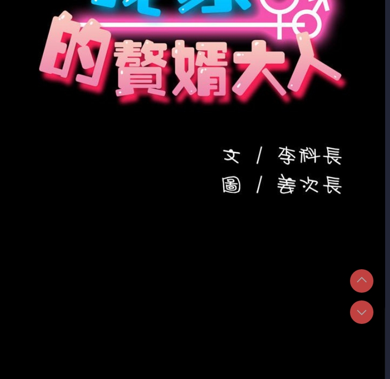 我家的赘婿大人