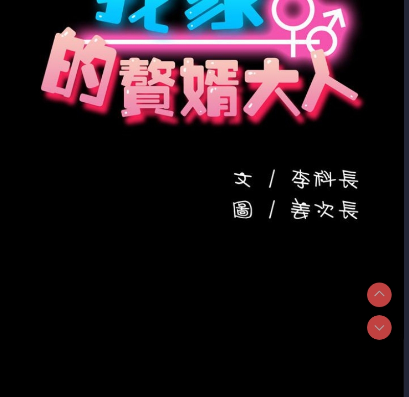 我家的赘婿大人