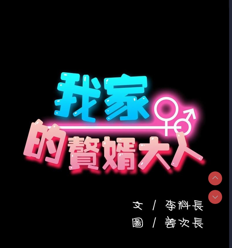 我家的赘婿大人