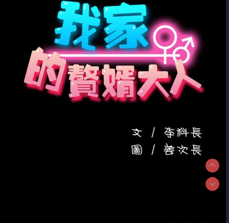 我家的赘婿大人