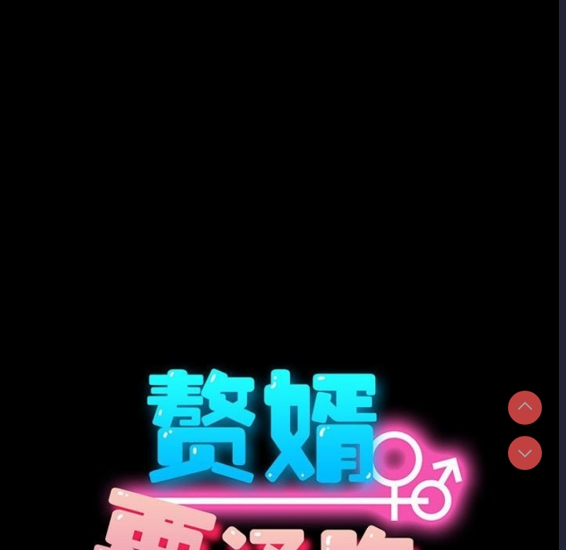 我家的赘婿大人
