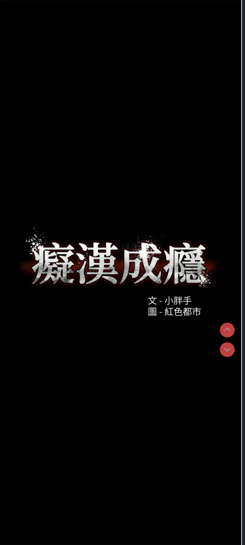 痴汉成瘾