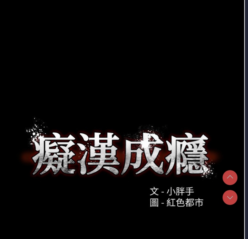 痴汉成瘾