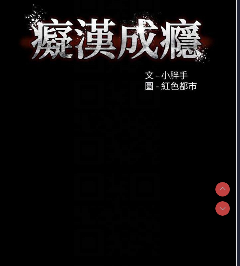 痴汉成瘾