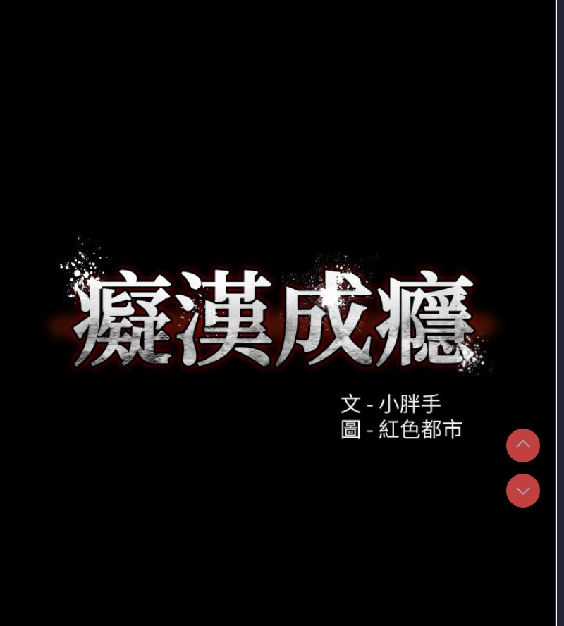 痴汉成瘾