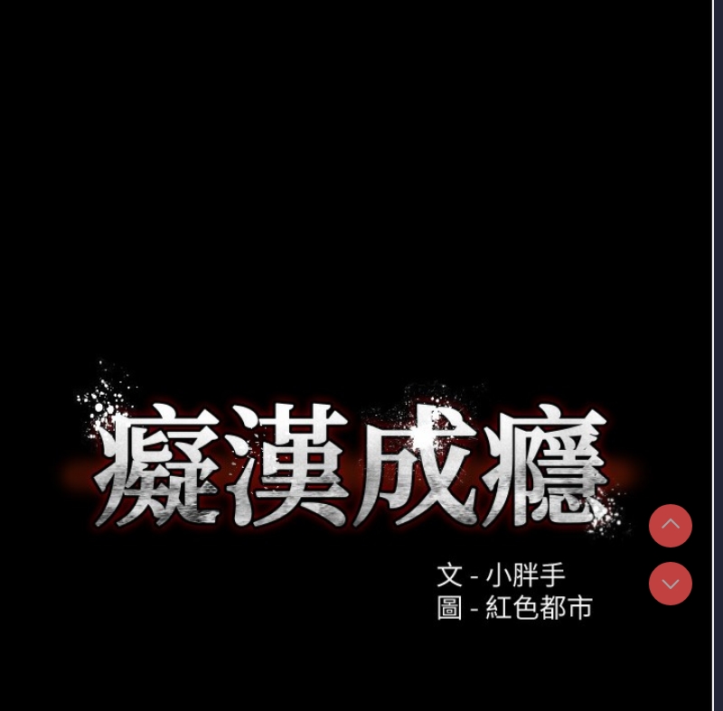 痴汉成瘾