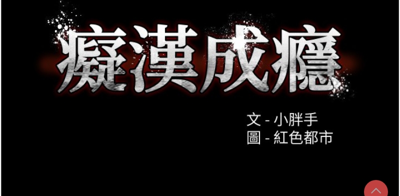 痴汉成瘾