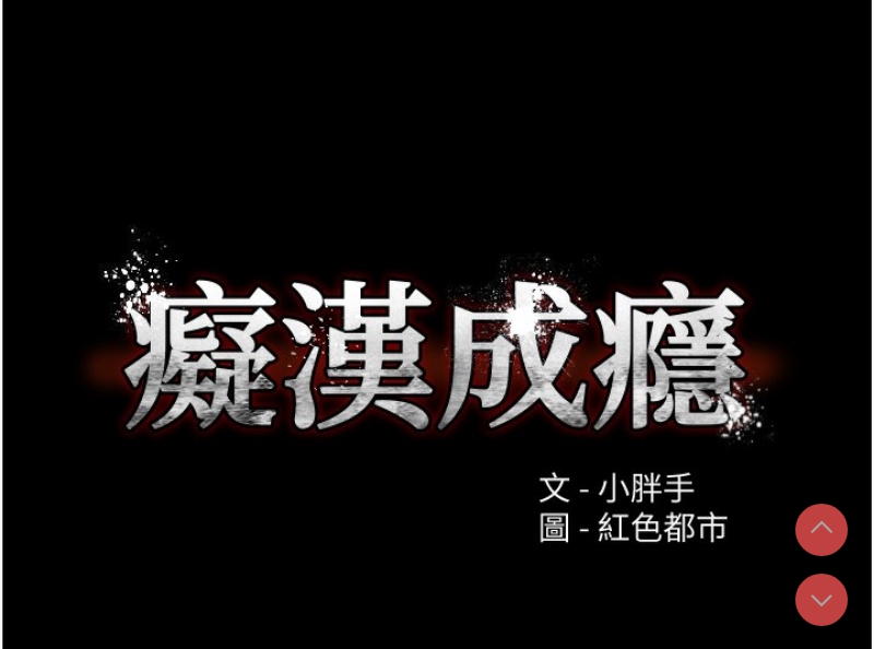 痴汉成瘾