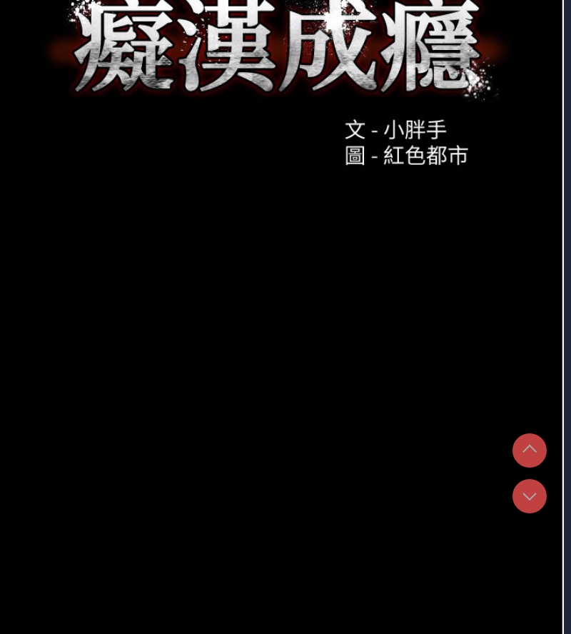 痴汉成瘾