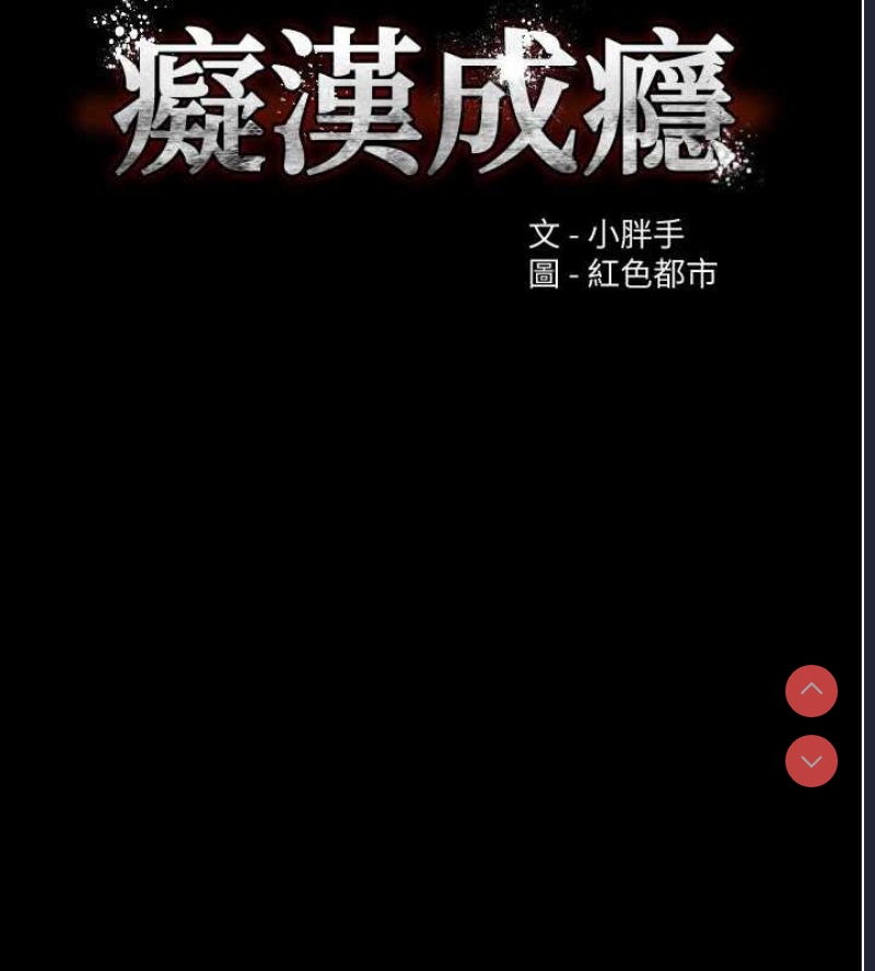 痴汉成瘾