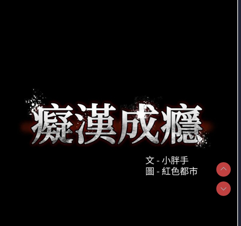 痴汉成瘾