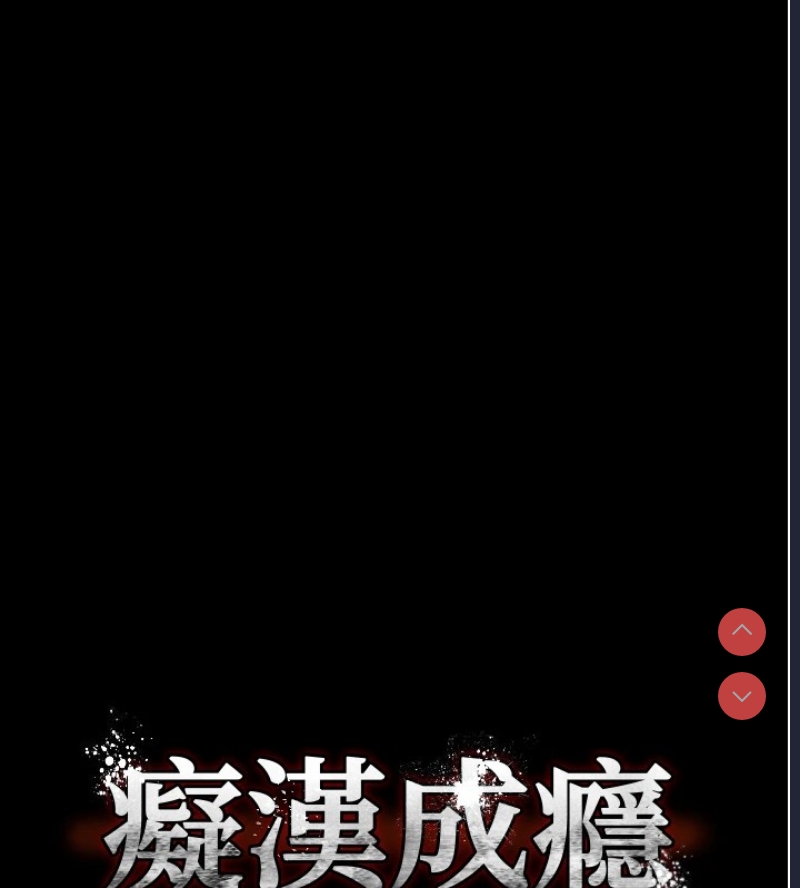 痴汉成瘾