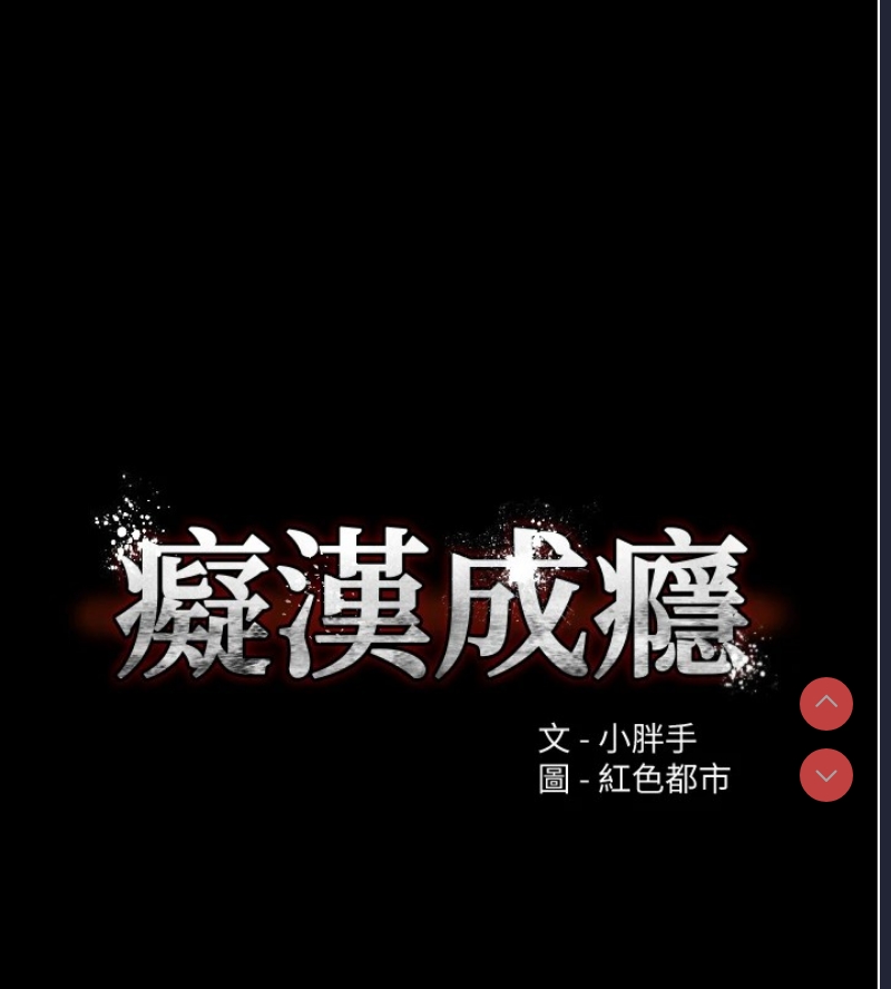 痴汉成瘾