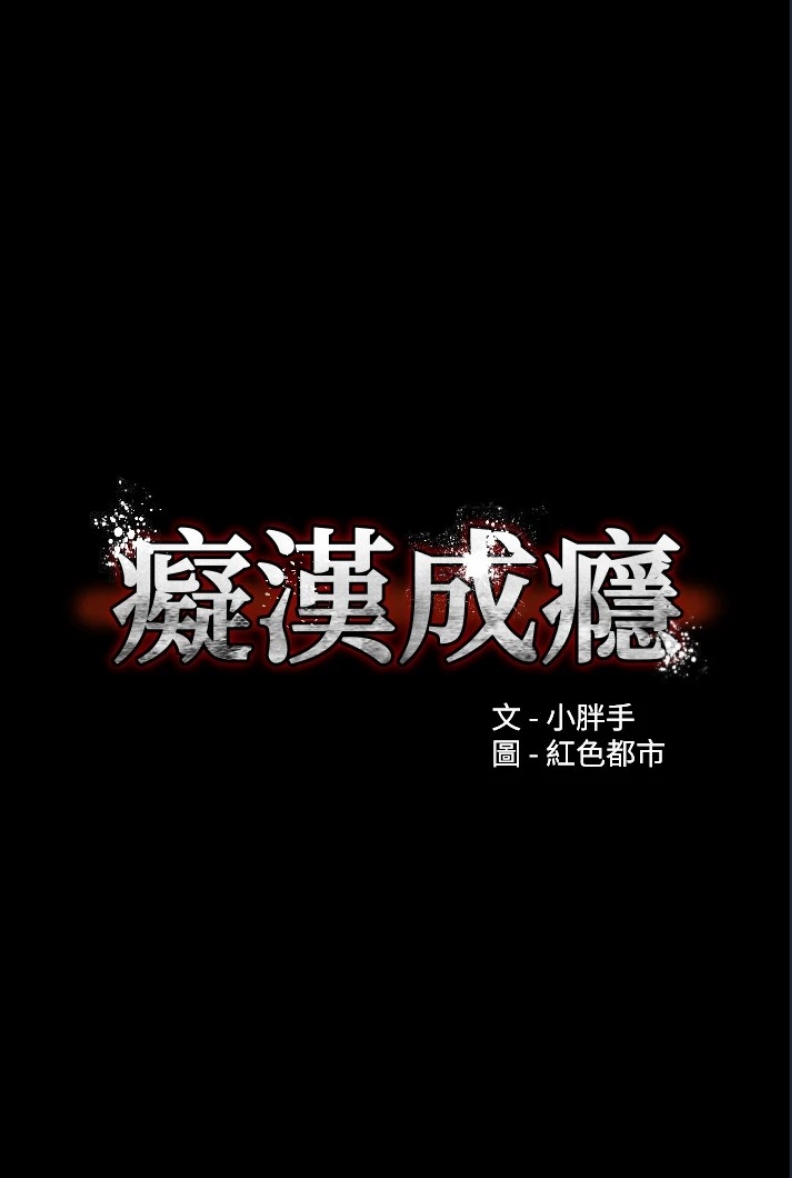 痴汉成瘾