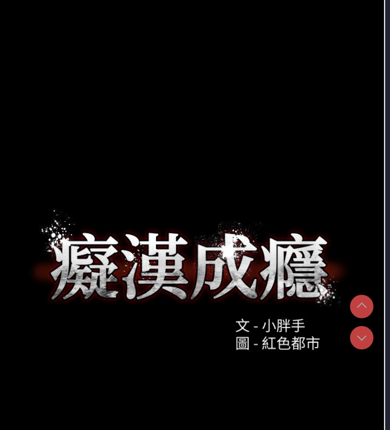 痴汉成瘾