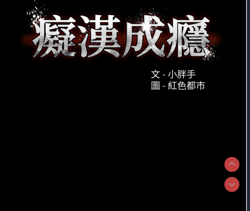 痴汉成瘾