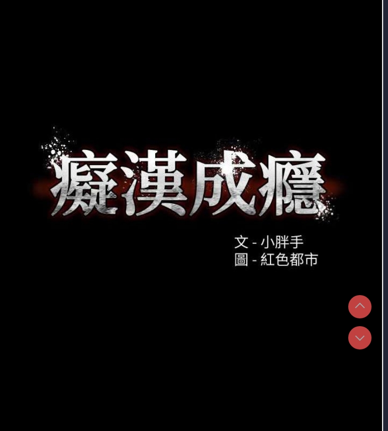 痴汉成瘾