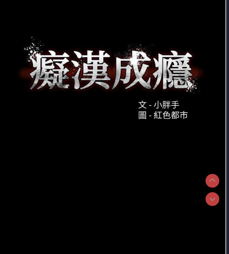 痴汉成瘾
