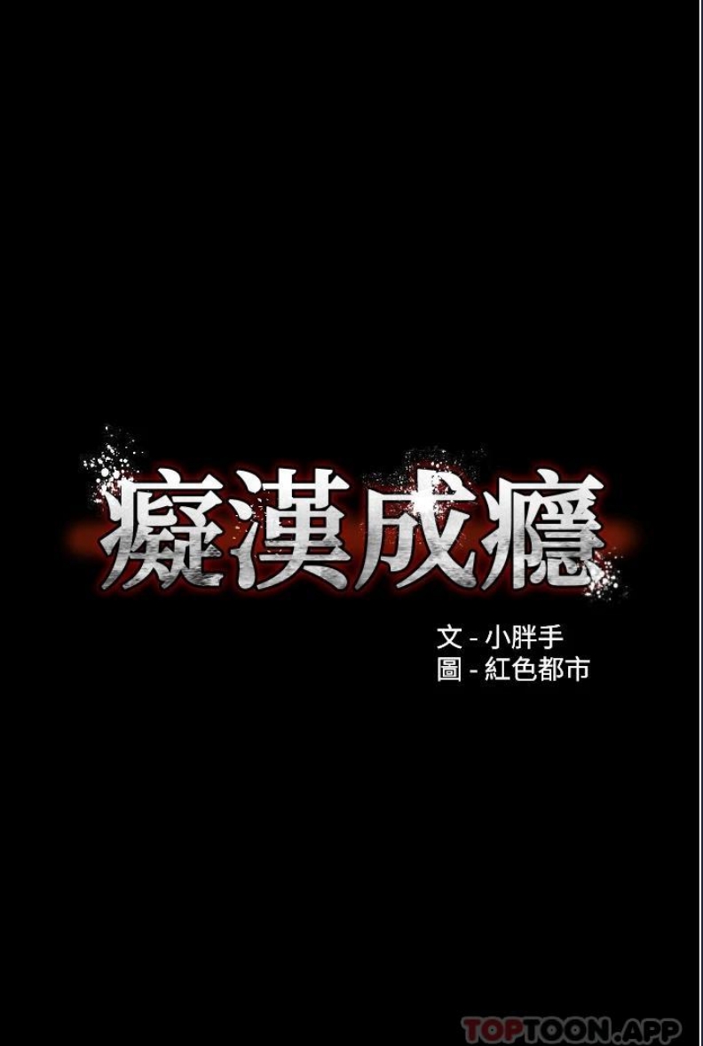 痴汉成瘾