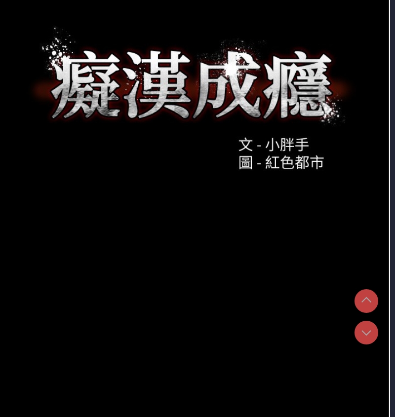 痴汉成瘾