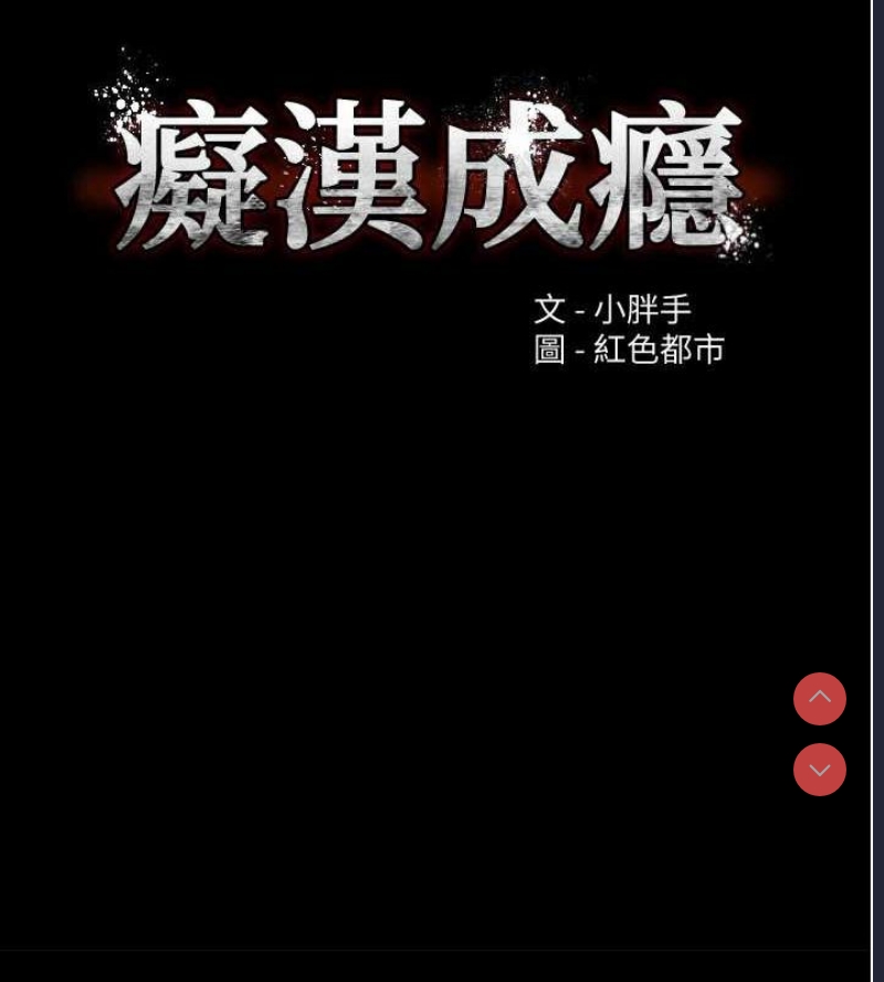 痴汉成瘾