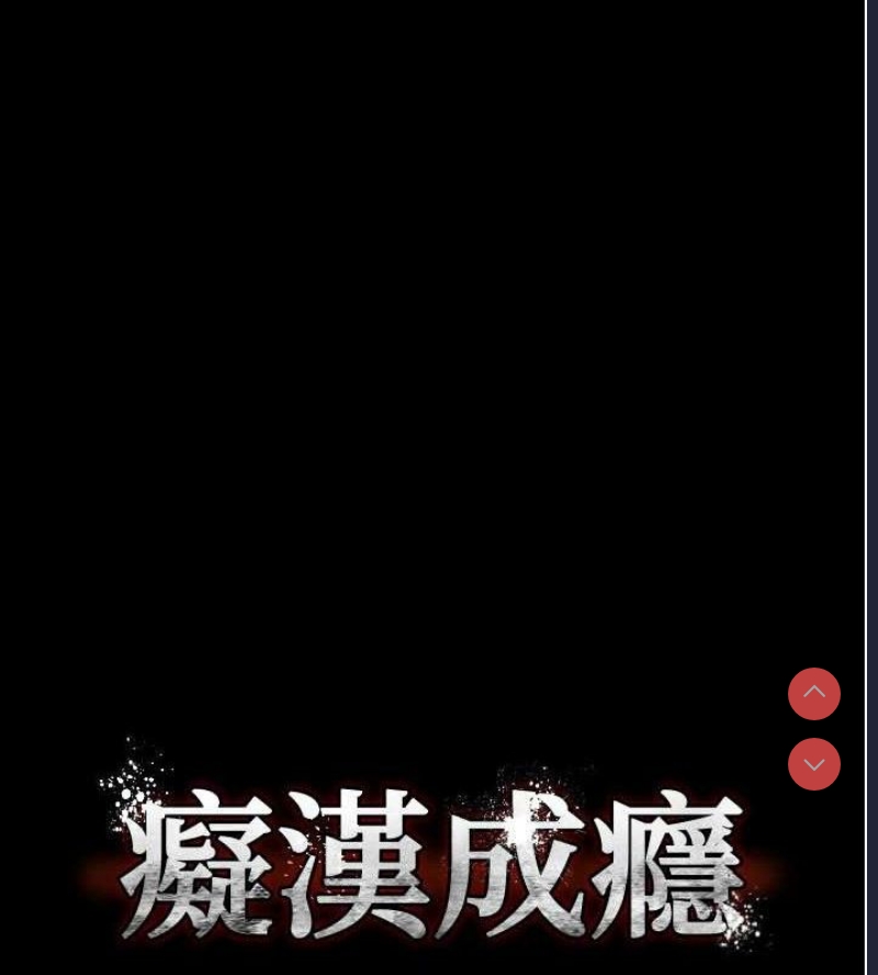 痴汉成瘾