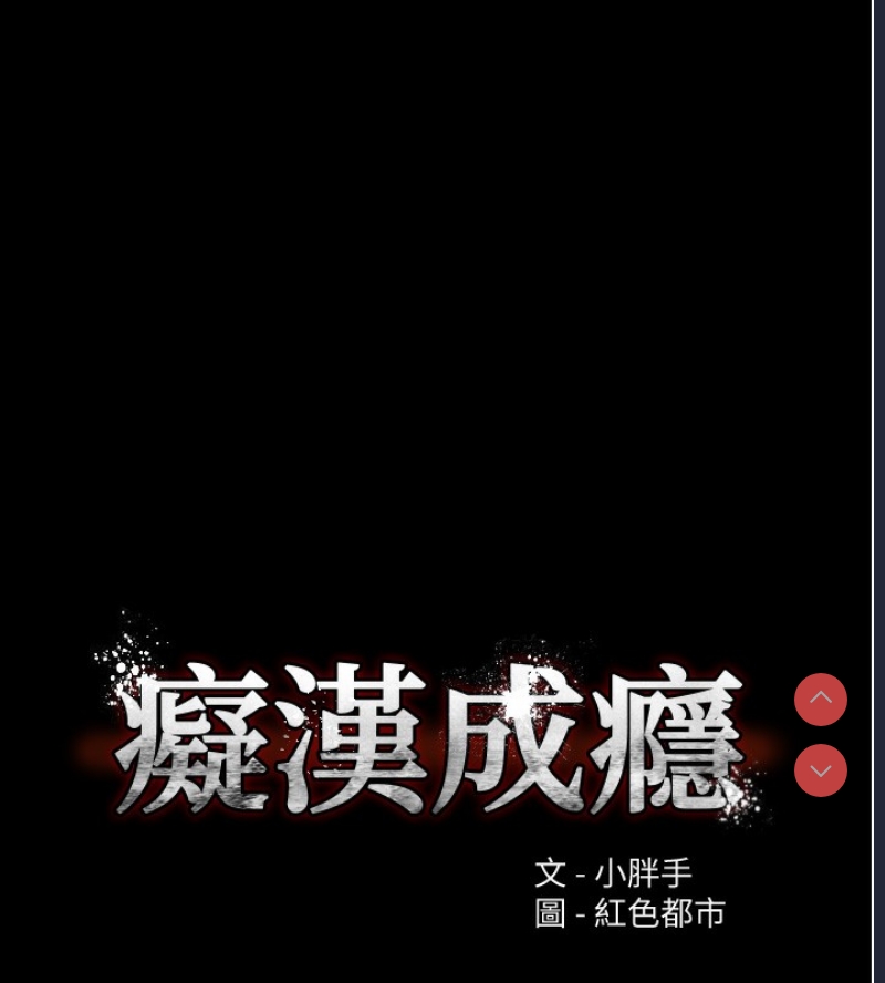 痴汉成瘾