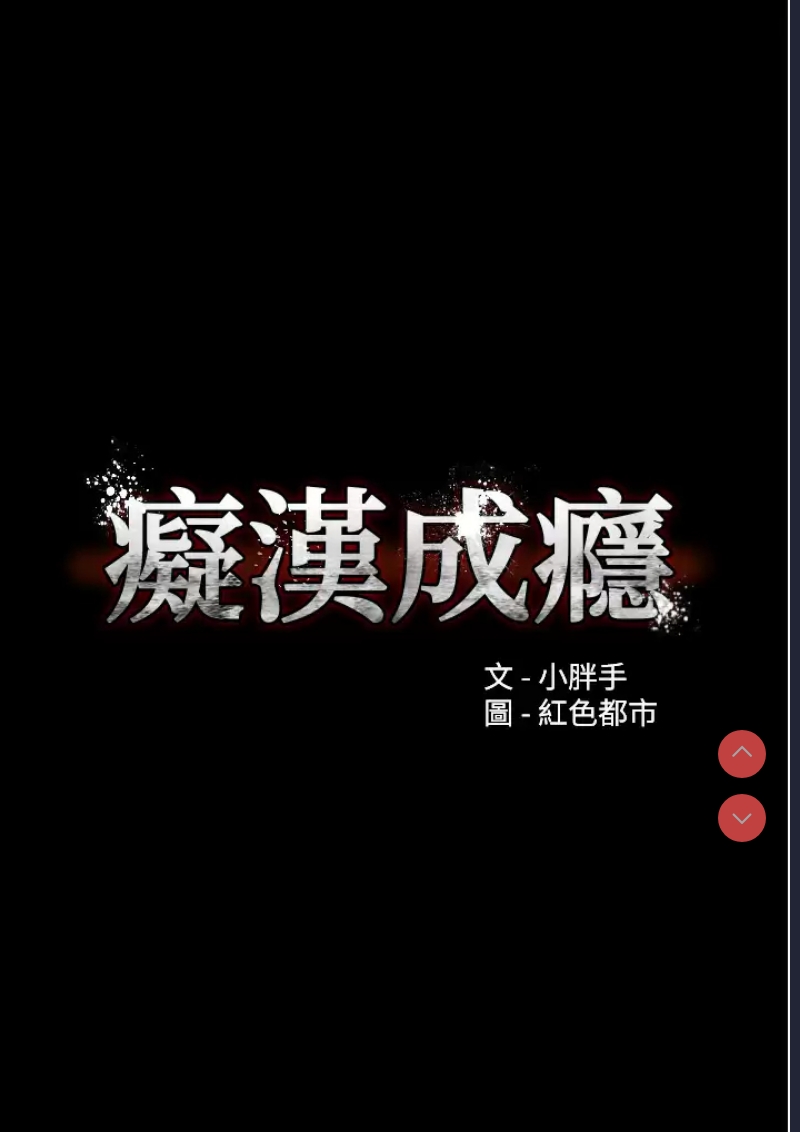 痴汉成瘾
