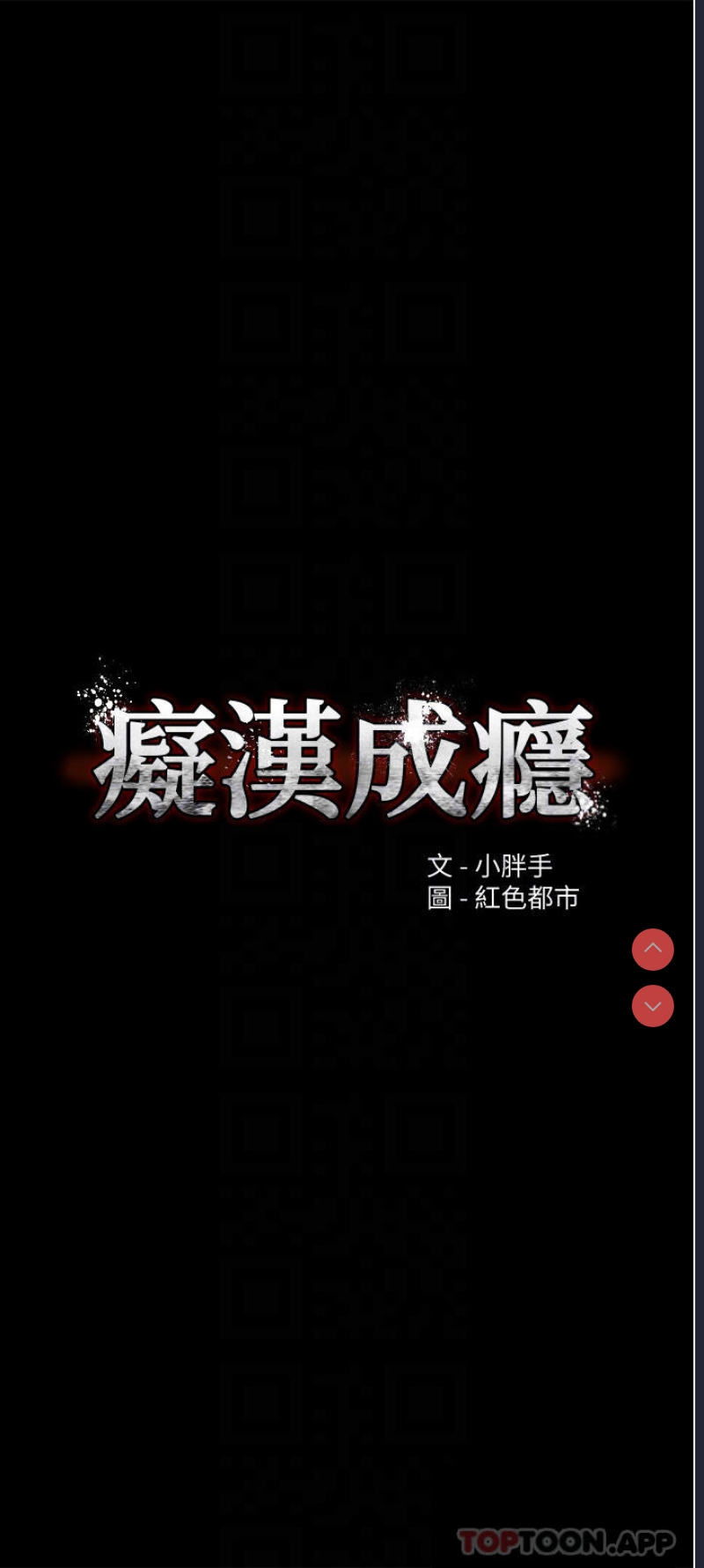 痴汉成瘾