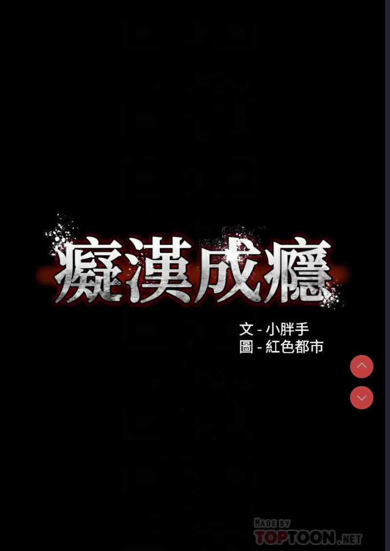 痴汉成瘾