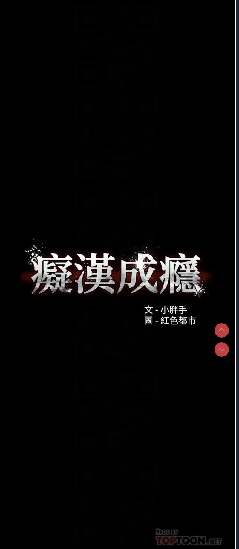 痴汉成瘾