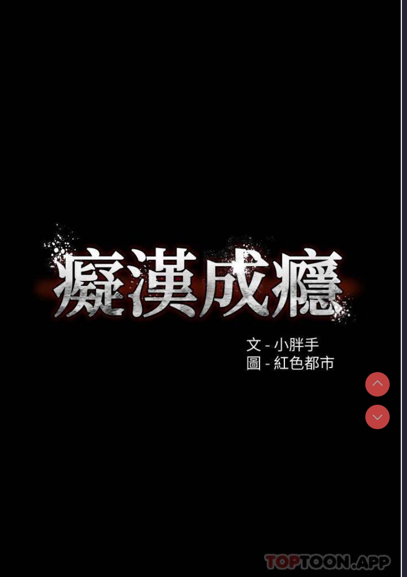 痴汉成瘾