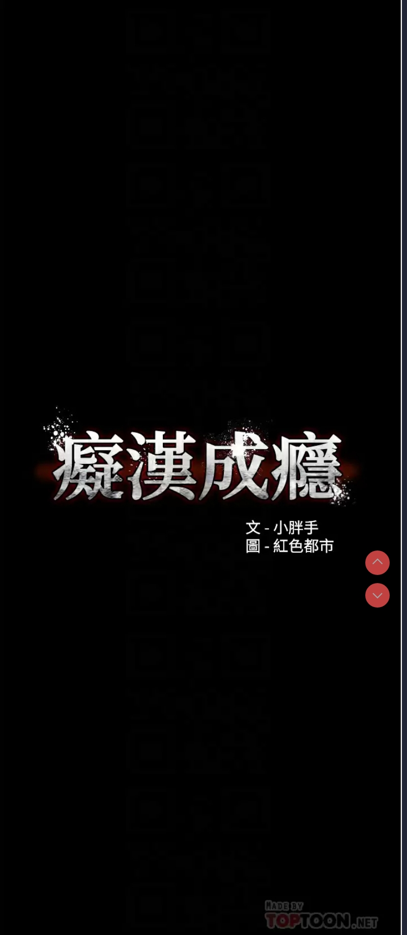 痴汉成瘾