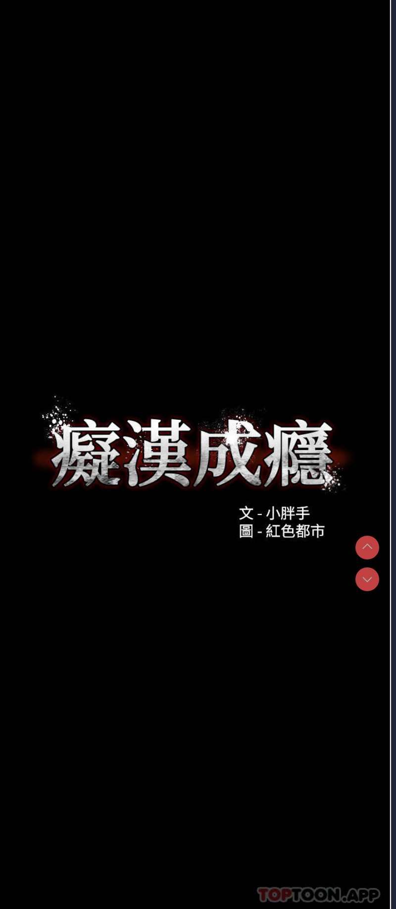 痴汉成瘾
