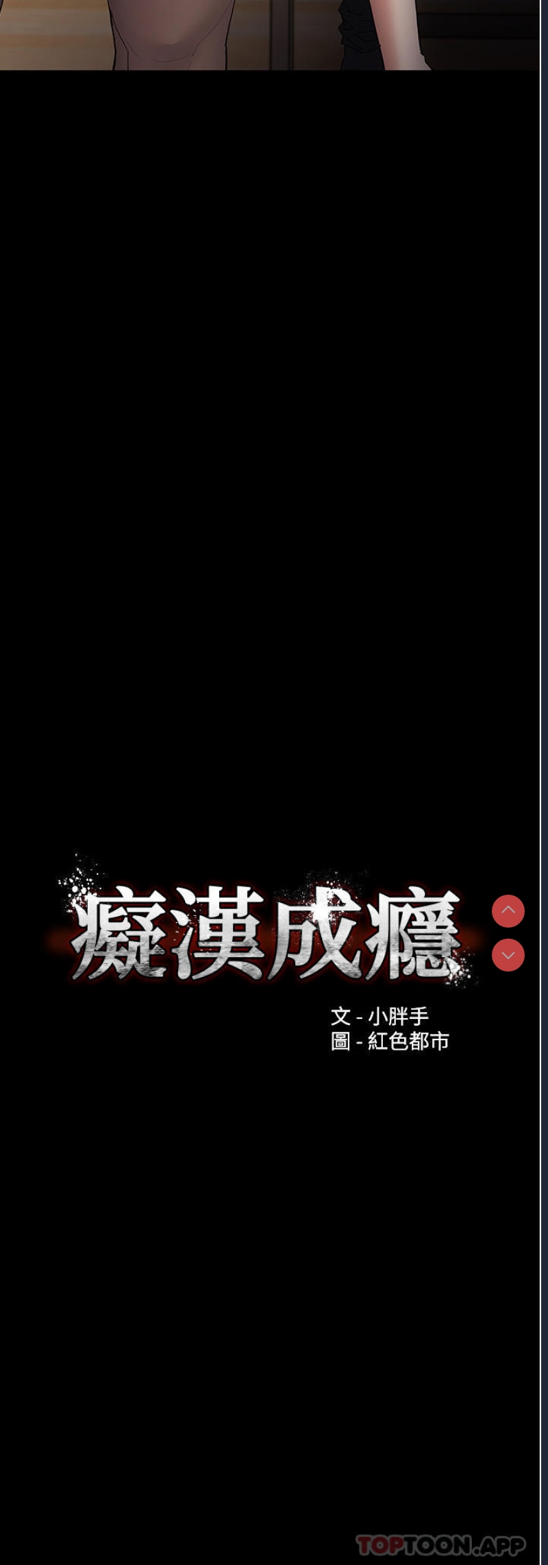 痴汉成瘾